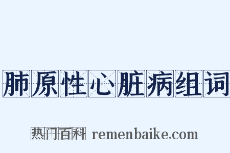 肺原性心脏病组词是什么意思的图片